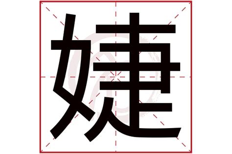 婕 五行|婕